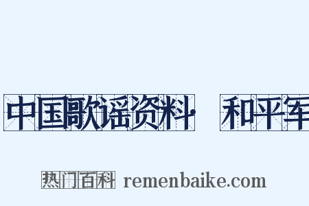 中国歌谣资料·和平军是什么意思的图片